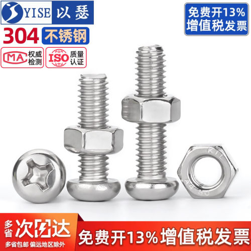 304不锈钢圆头螺丝螺母套装大全