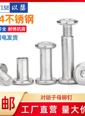 304不锈钢倒边内六角对敲对锁螺丝夹板子母螺丝子母铆钉螺丝M3-M8