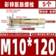 Национальный стандарт M10*120 (5) Перфорация 12 мм