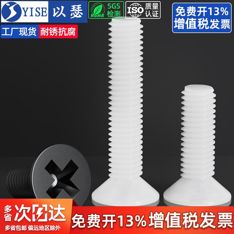 【13%专票】尼龙沉头塑料螺丝