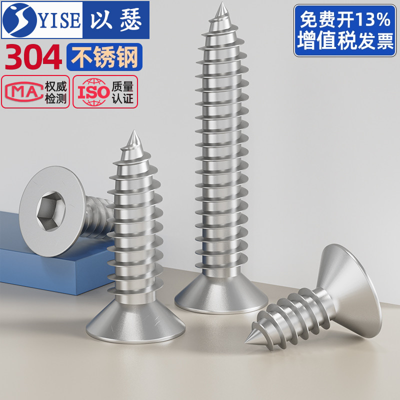 304不锈钢沉头内六角自攻螺丝