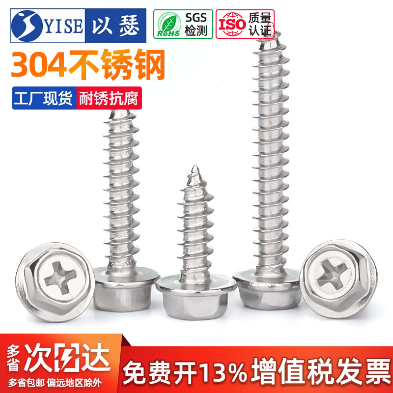 以瑟不锈钢自攻螺丝钉外六角法兰