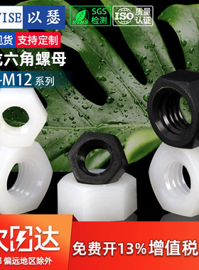 塑料螺母尼龙六角螺帽塑胶螺丝帽黑丝螺母M2M2.5M3M4M5M6M8M10M12