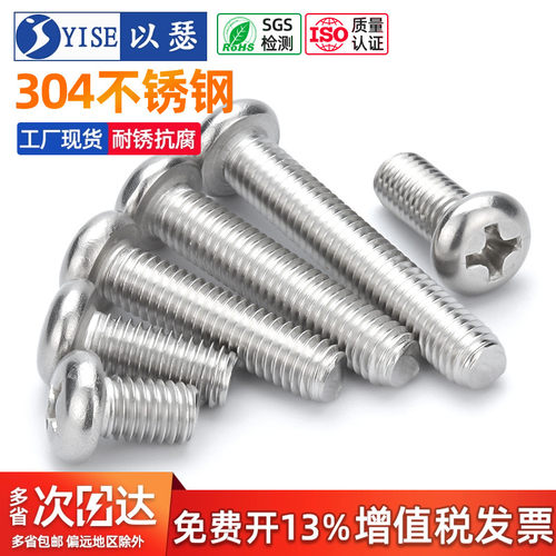 【免费专票】304不锈钢圆头螺丝