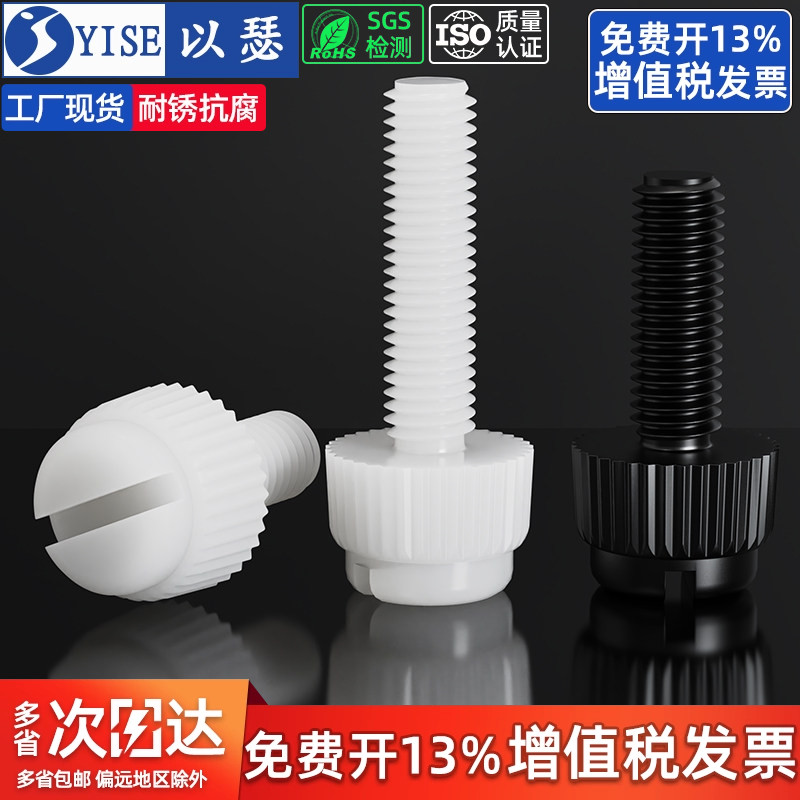 【工厂直销】尼龙手拧滚花螺丝