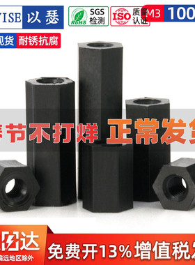 黑色尼龙柱M2.5M3M4双通尼龙六角隔离柱塑料绝螺丝柱PC板间隔螺柱