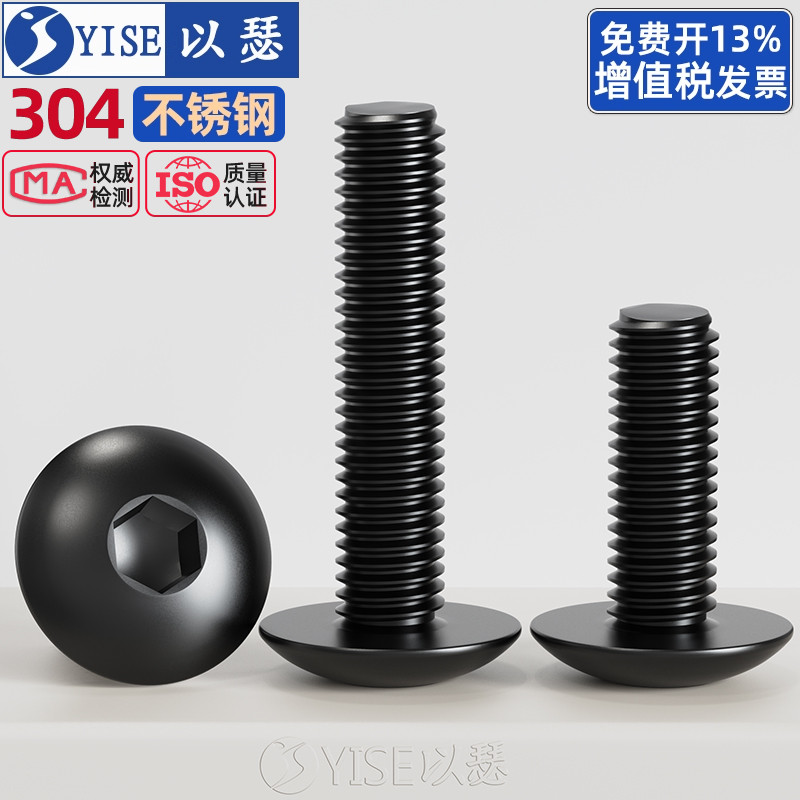 黑色304不锈钢大扁头内六角螺丝
