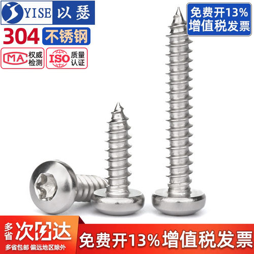 以瑟304(梅花)圆头自攻