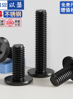 黑色304不锈钢扁头夹板家具连接螺栓大平头倒边十字螺丝钉M3M4-M8