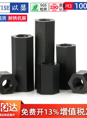 黑色尼龙柱M2.5M3M4双通尼龙六角隔离柱塑料绝螺丝柱PC板间隔螺柱