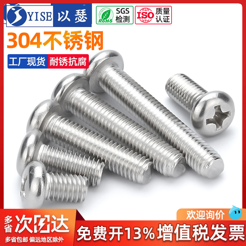 304不锈钢圆头螺丝盘头十字螺丝