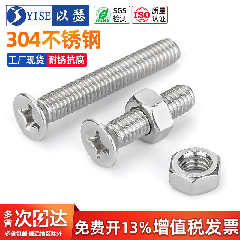 304不锈钢十字沉头螺丝螺母套装