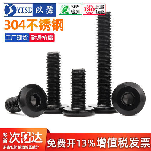 黑色304不锈钢倒边内六角螺丝钉