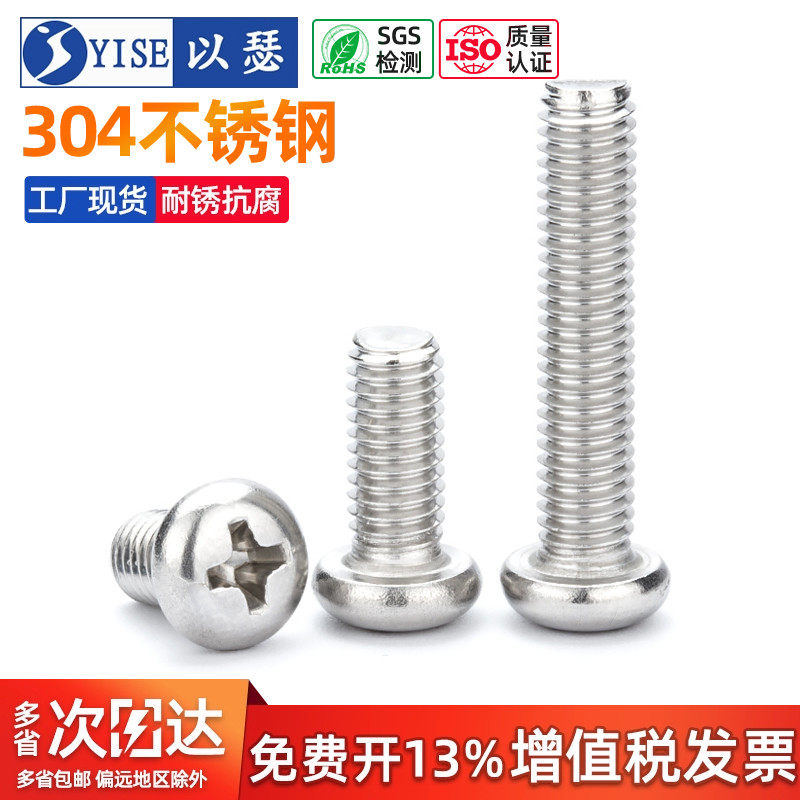 工厂大包304不锈钢圆头十字螺丝