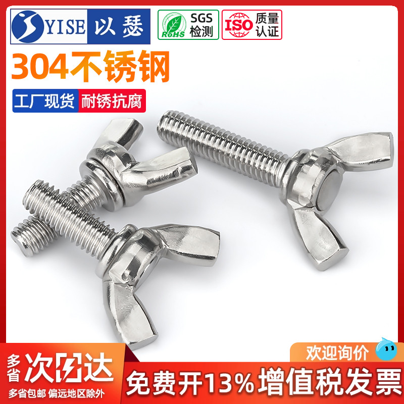 304不锈钢蝶形元宝碟型手拧螺丝