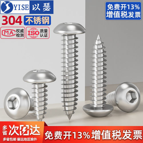 【13%专票】圆头内六角自攻螺丝