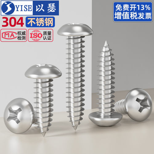 304PA不锈钢自攻螺丝圆头十字钉