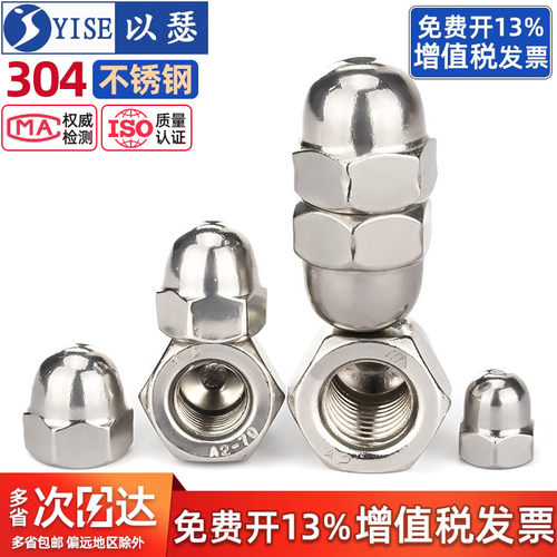 【13%专票】304装饰盖形螺母螺帽
