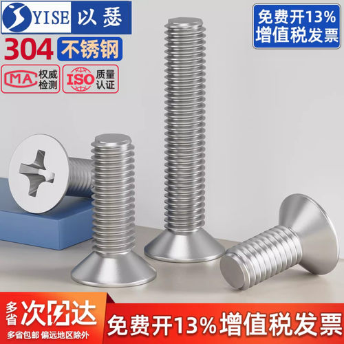 304不锈钢十字平头螺丝沉头螺钉