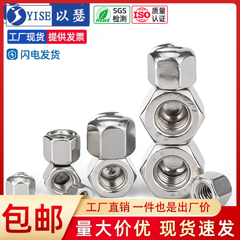 以瑟品牌304不锈钢矮型六角盖母