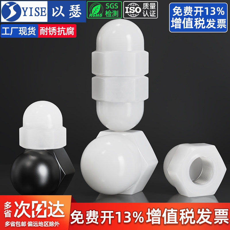 【13%专票】尼龙塑料盖型螺帽母