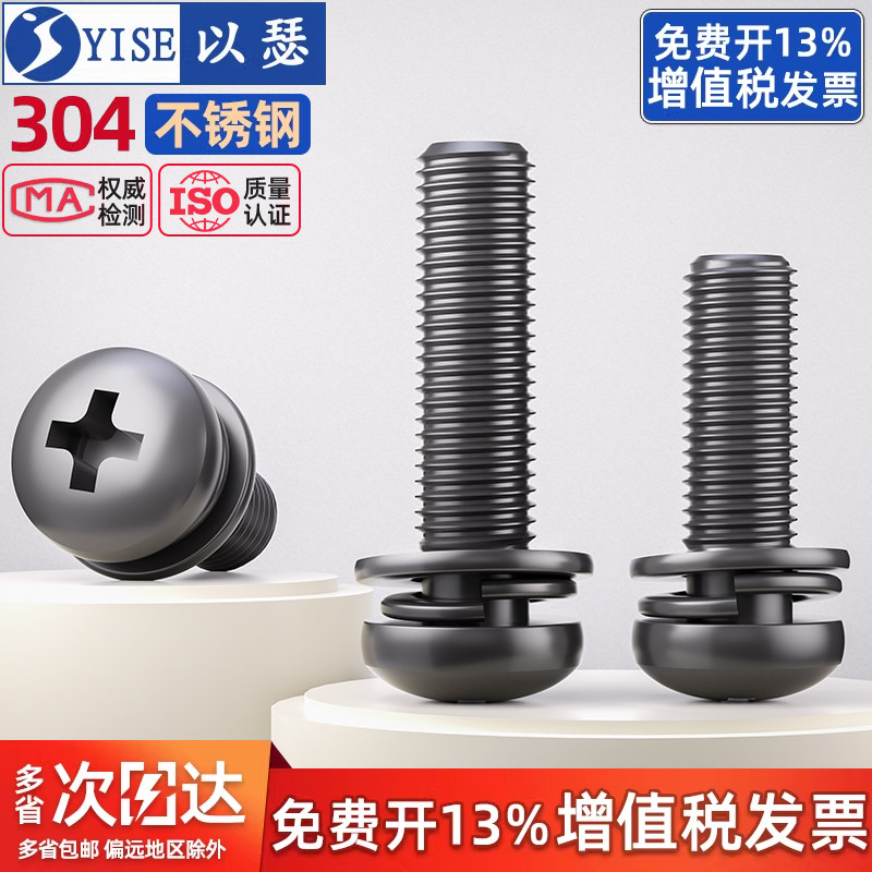黑色304不锈钢圆头三组合螺丝钉图片