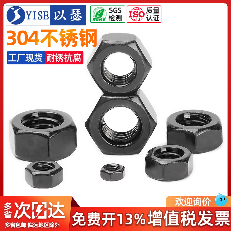 黑色304不锈钢六角螺母螺丝帽