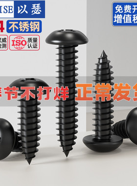 黑色304不锈钢圆头自攻螺丝盘头十字自攻丝螺钉配件木螺丝钉M1-M8