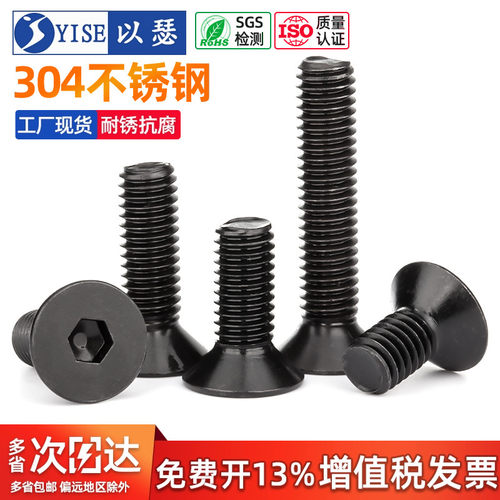 黑色304不锈钢头内六角螺丝螺栓