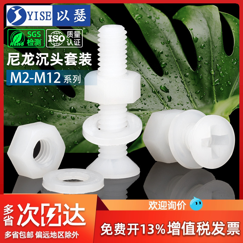 尼龙沉头十字螺丝螺母塑胶塑料