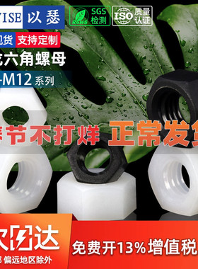 塑料螺母尼龙六角螺帽塑胶螺丝帽黑丝螺母M2M2.5M3M4M5M6M8M10M12