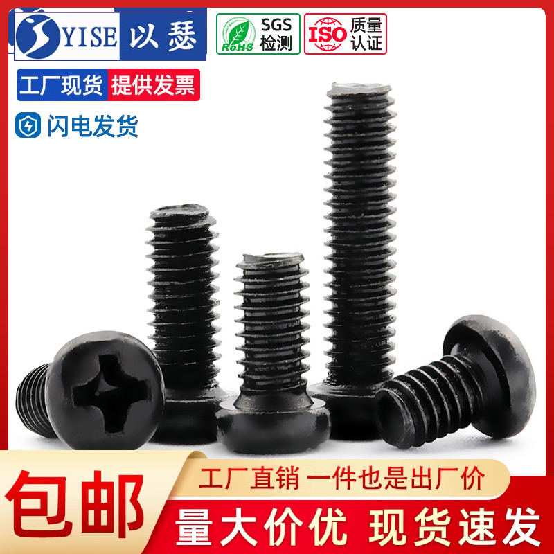 黑色圆头机牙螺丝十字螺栓发黑铁质电脑主板小螺丝钉 M2M2.5M3M4
