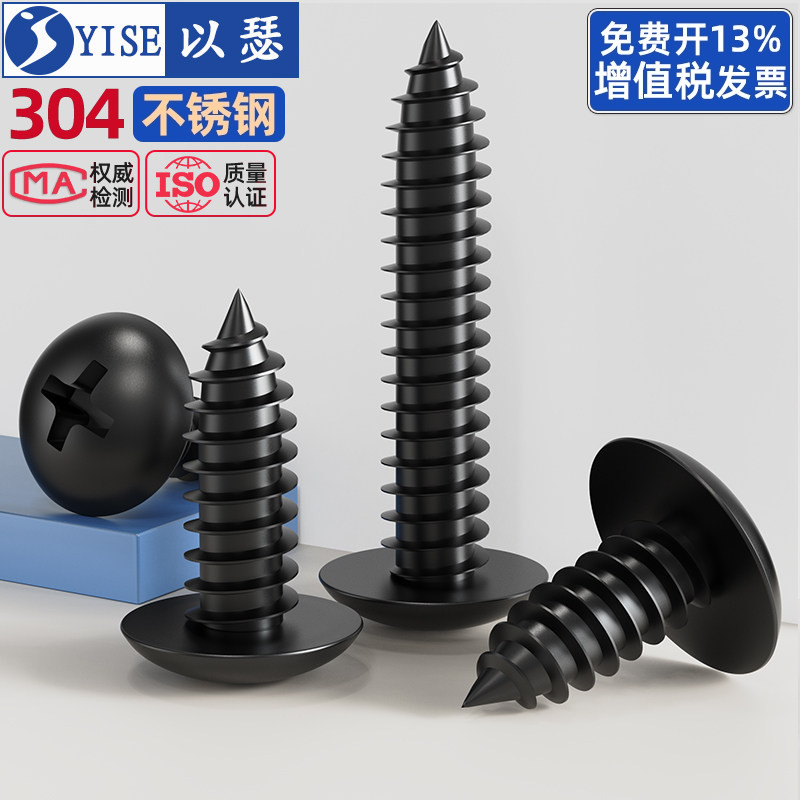 黑色304不锈钢十字大扁头自攻钉