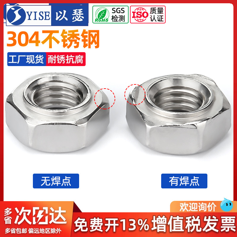 以瑟304不锈钢六角焊接螺母