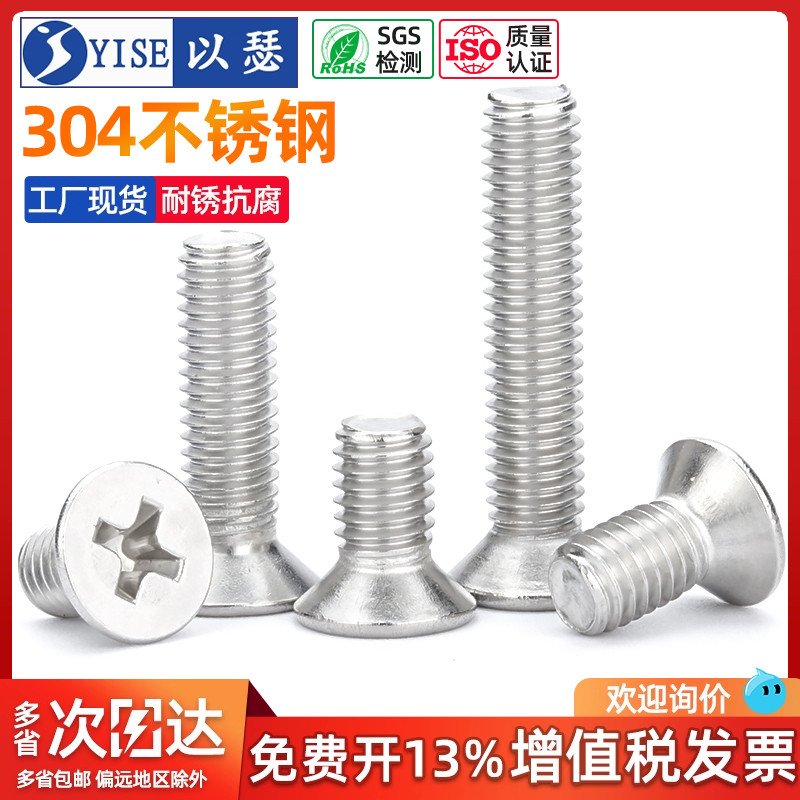 【工厂现货】不锈钢十字沉头螺丝