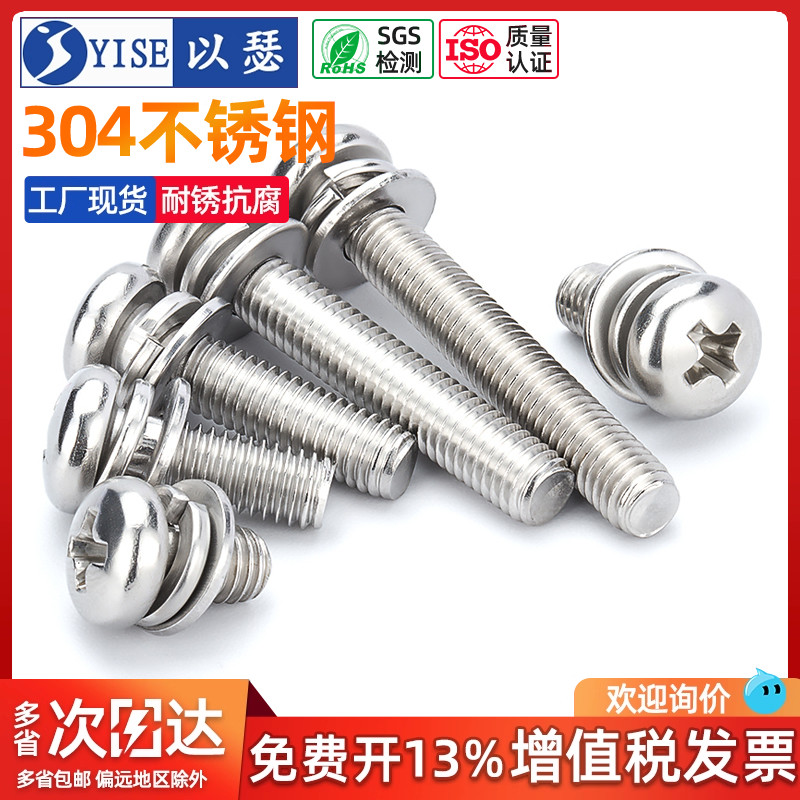 以瑟工厂不锈钢圆头三组合螺丝