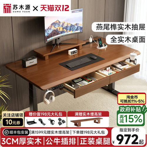 苏木源实木电动升降桌+实木抽屉