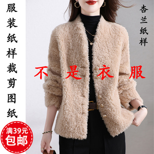 K107杏兰服装纸样V领女装皮毛一体羊羔毛外套上衣1:1裁剪纸样板