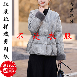 K131杏兰服装纸样女装落肩袖中式V领短款羽绒服棉袄1比1裁剪图纸