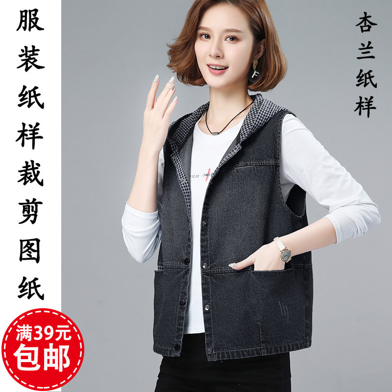d986杏兰服纸样女装牛仔马甲休闲妈妈装连帽背心外套1比1裁剪图纸