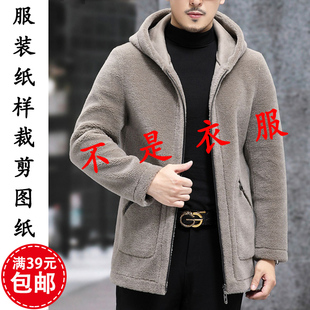 1裁剪图纸板 皮毛一体两面穿连帽外套大衣1 K318杏兰服装 纸样男装