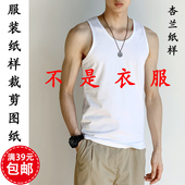 纸样夏季 外穿男士 圆领休闲棉背心上衣1 E302杏兰服装 1裁剪图纸版