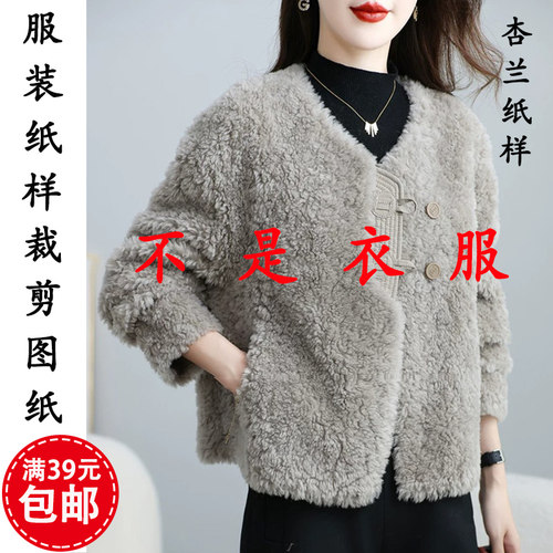 11皮毛一体羊羔毛外套裁剪纸样