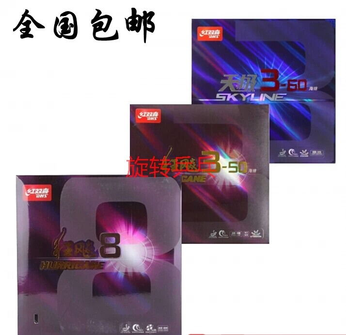 旋转乒乓狂飙8 狂八 天极360 狂飙350乒乓 反胶 套胶
