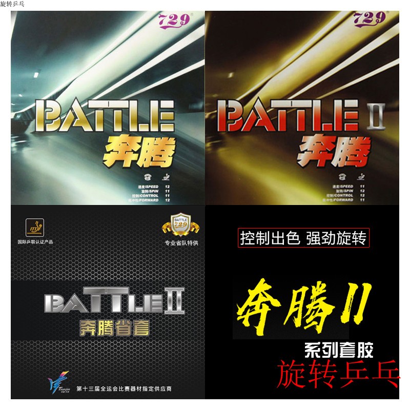 天津友谊729奔腾2省队套胶729省套乒乓球拍胶皮反胶套胶暴力前冲