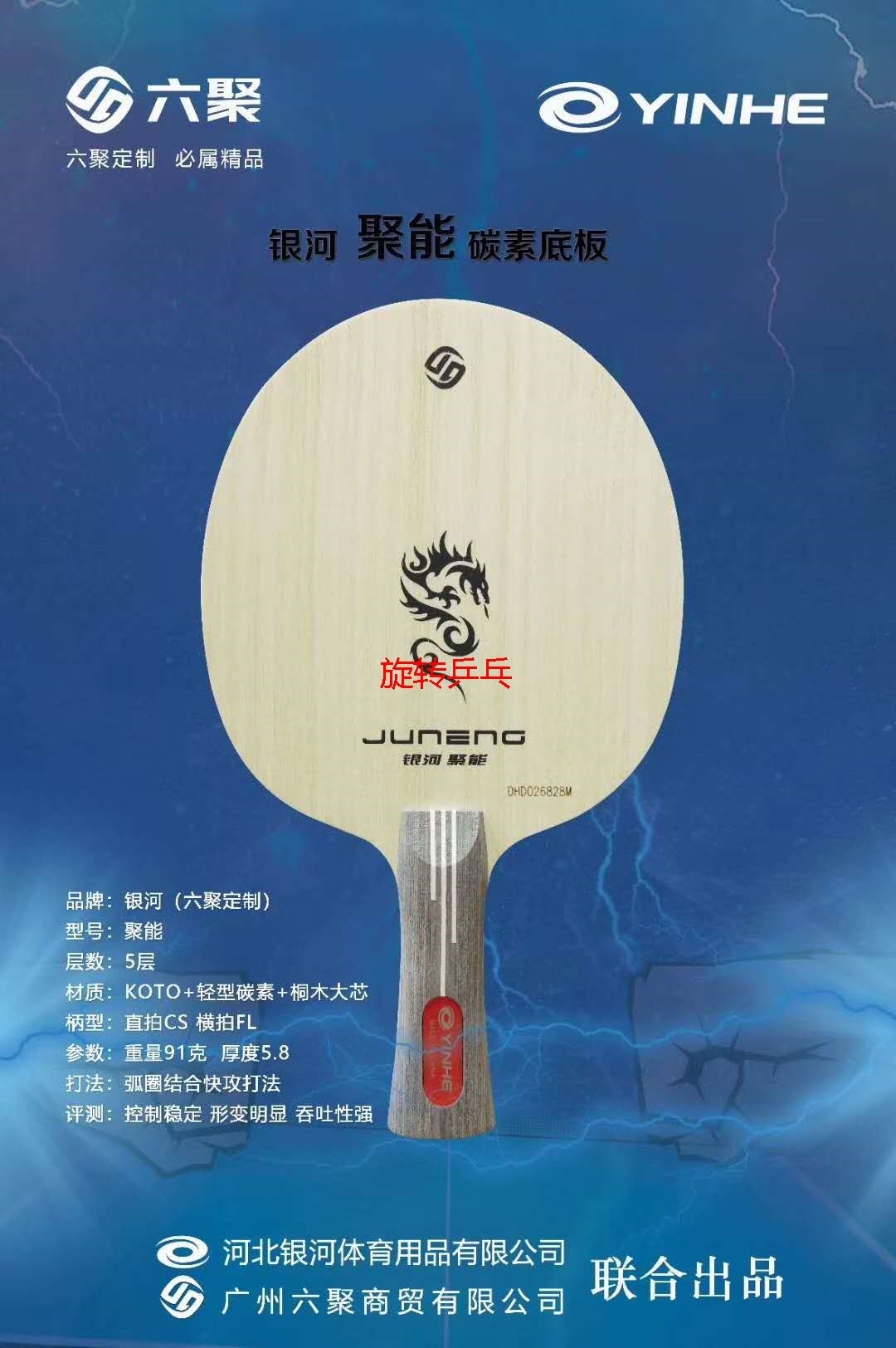 YINHE 聚能碳素乒乓底板 六聚定制5层球拍 弧圈结合快攻型