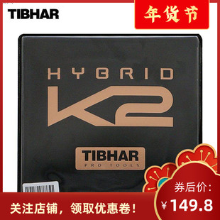 正品TIBHAR挺拔K2乒乓球拍底板反胶胶皮摩赫利粘性混动反套胶正手