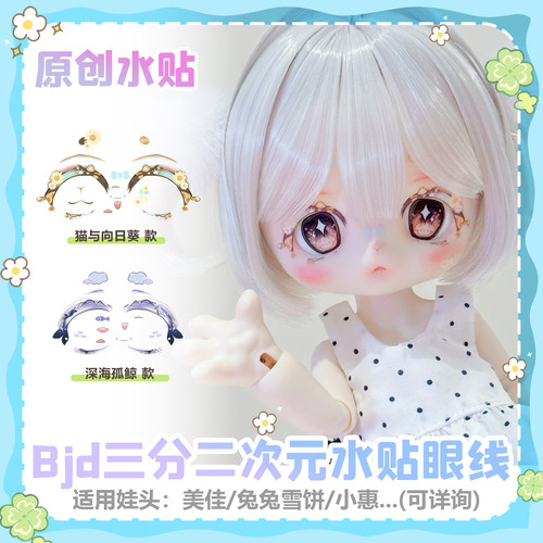 【甜梦发电仓】三分BJD水贴妆  水贴纸糖果星系可用