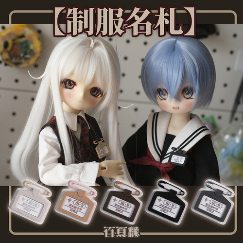 【百页fan】制服名札 BJD娃用证件牌  JK拍摄道具
