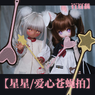 【百页fan】BJD娃用星星/爱心苍蝇拍 拍摄道具4分 mdd